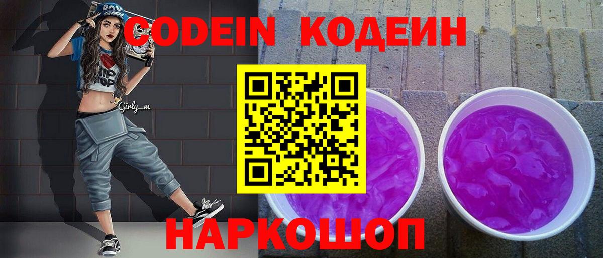 Codein напиток Lean (лин)  Вход с VPN  Красноуфимск  Codein Purple Drank 